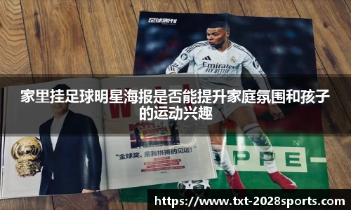 家里挂足球明星海报是否能提升家庭氛围和孩子的运动兴趣