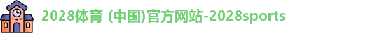 2028体育
